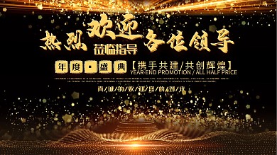 黑色大气欢迎领导展板