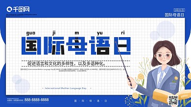 国际母语日创意展板