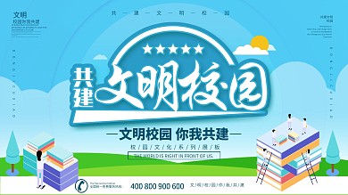 文明校园