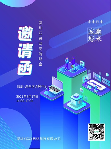 互联网科技风邀请函海报