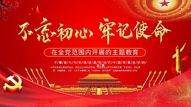 红色大气不忘初心牢记使命党建展板