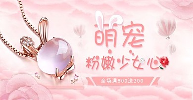 粉嫩萌宠珠宝首饰banner图