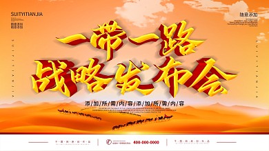 会议背景一带一路