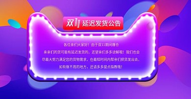天猫双十一节假日发货公告