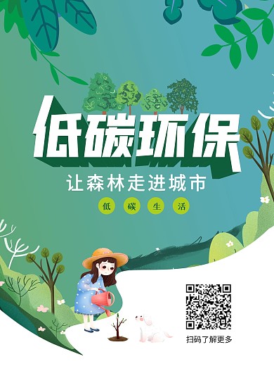 创意矢量小清新创意保护环境绿色环保海报