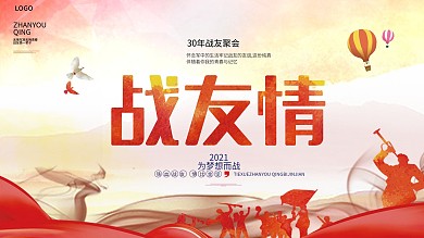 大气红色战友情联谊会聚会背景展板