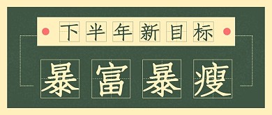 简约下半年新目标