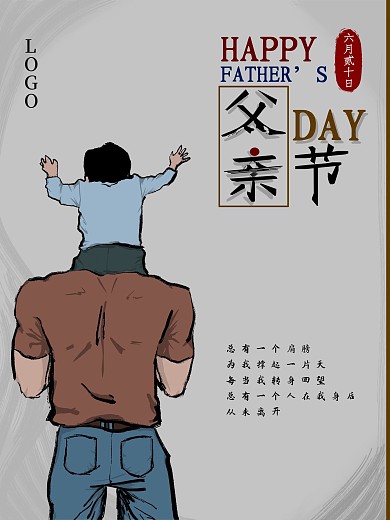 父亲节创意海报祝父亲节快乐