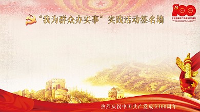 我为群众办实事实践活动签名墙