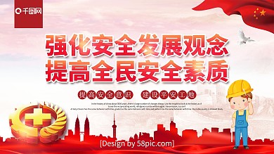 强化安全发展观念安全生产公益展板