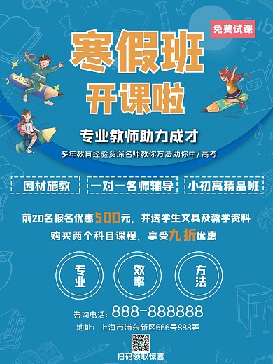 寒假培训机构宣传招生海报