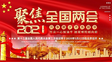 2020聚焦全国两会时间通知展板