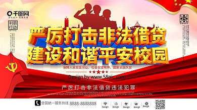严厉打击非法借贷建设平安校园党建宣传展板