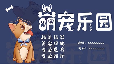 宠物宣传展板展示