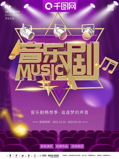 紫色时尚大气音乐剧宣传商业海报