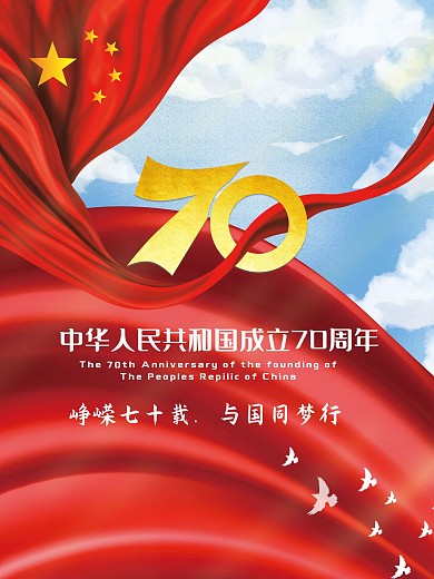 建国70周年十一国庆节党建海报