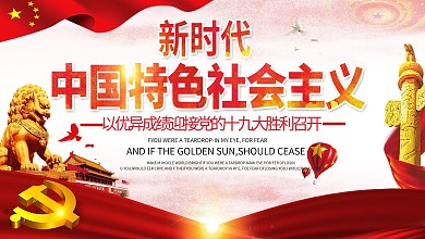 新时代中国特色社会主义思想党建展板