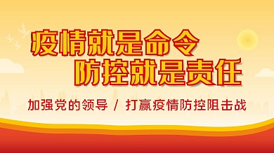 原创疫情防控公益展板