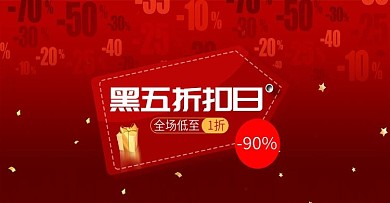 电商红色黑色星期五banner折扣促销