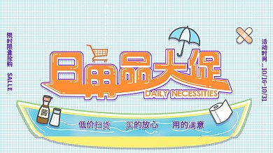 手绘卡通风日用品大促展板