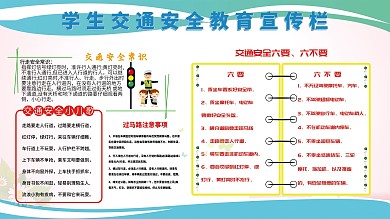 学生交通安全展板图片