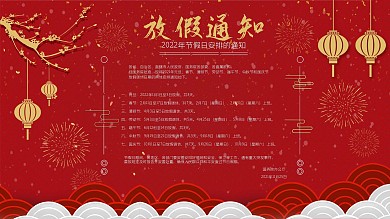 喜庆中国风2021全年放假通知展板