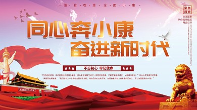 同心奔小康奋进新时代标语党建展板
