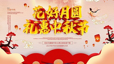 浪漫花好月圆礼惠中秋节展板