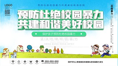原创简约风预防校园暴力共建和谐校园展板