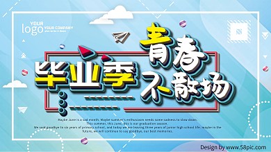 毕业季毕业季广告