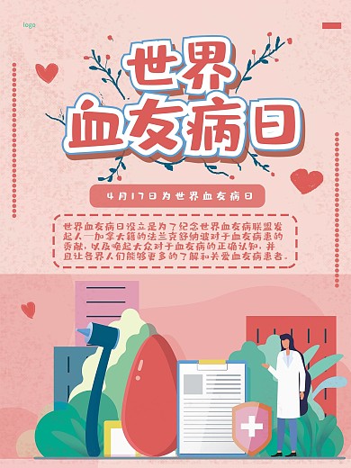温馨小清新世界血友病日宣传海报