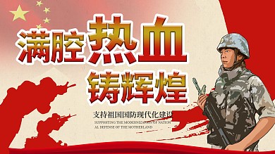 满腔热血共筑辉煌当兵战士