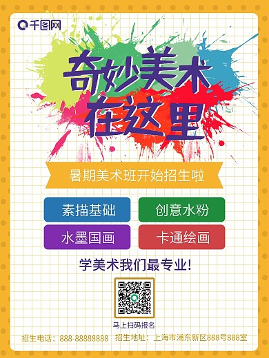 暑假学生美术培训班招生宣传海报