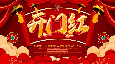 红色喜庆开门红展板设计