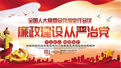 大气廉政建设从严治党宣传展板