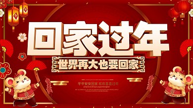 平安春运宣传展板