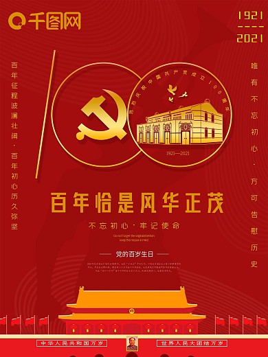 建党100周年海报