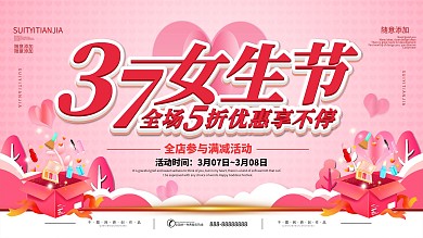 简约立体字3月7日女生节商家促销展板