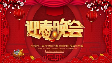 2019猪年年会红色展板