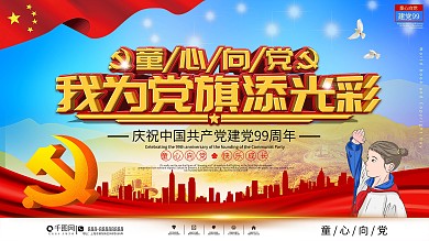 建党节童心向党校园党建展板