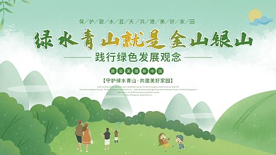 绿水青山就是金山银山景区环保宣传展板