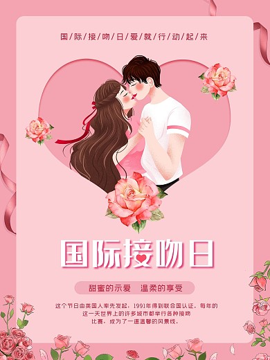 浪漫国际接吻日海报