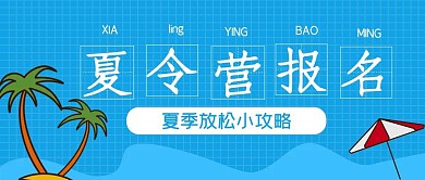 简约夏季游玩夏令营报名