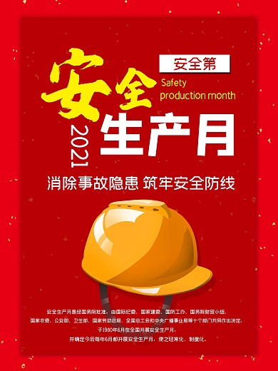 司法党政安全生产月创意宣传海报