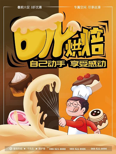 手绘DIY烘焙主题促销宣传海报