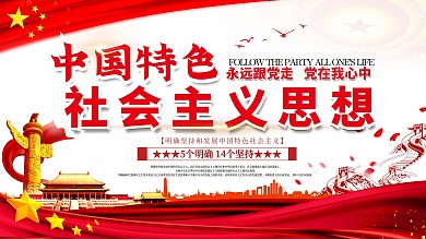 新时代中国特色社会主义宣传展板