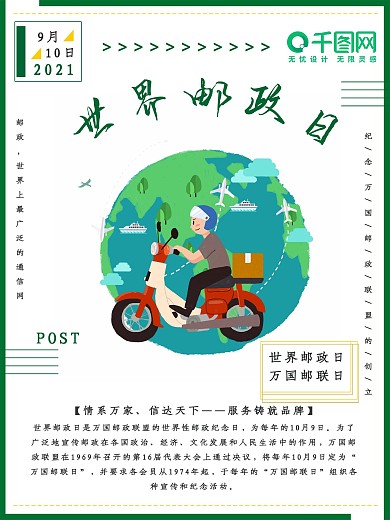 10月9日世界邮政日宣传海报