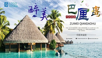小清新巴厘岛国外游旅行海岛游展板