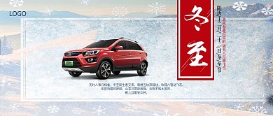 冬至二十四节气活动海报手机用图