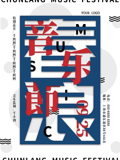 简约设计风上海春浪音乐节宣传海报